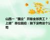 山西一“国企”开除全部员工？“上级”单位回应：旗下没有这个公司