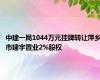 中建一局1044万元挂牌转让萍乡市建宇置业2%股权