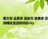 看文创 品香茶 逛夜市 尝美食 非洲媒体漫游郑州好city