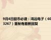 9月4日股市必读：鸿远电子（603267）董秘有最新回复