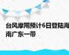 台风摩羯预计6日登陆海南广东一带