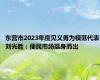 东营市2023年度见义勇为模范代表刘光胜：便民市场挺身而出