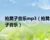 抢凳子音乐mp3（抢凳子音乐）