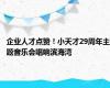 企业人才点赞！小天才29周年主题音乐会唱响滨海湾