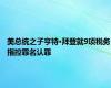 美总统之子亨特·拜登就9项税务指控罪名认罪