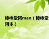 棒棒堂阿man（棒棒堂阿本）