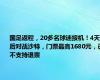 国足返程，20多名球迷接机！4天后对战沙特，门票最高1680元，已不支持退票