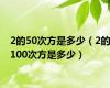 2的50次方是多少（2的100次方是多少）