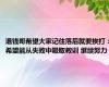 退钱哥希望大家记住落后就要挨打：希望能从失败中吸取教训 继续努力