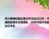 何小鹏感叹国足竟26年没赢过日本：中国新能源车企组球队，10年内说不定能赢日本队