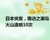 日本突发，诹访之濑岛火山连喷10次