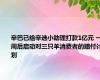 辛巴已给辛选小助理打款1亿元 一周后启动对三只羊消费者的赔付计划