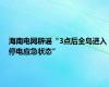 海南电网辟谣“3点后全岛进入停电应急状态”