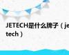 JETECH是什么牌子（jetech）