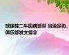 球迷桂二牛因病逝世 当地足协、俱乐部发文悼念