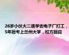 26岁小伙大二退学去电子厂打工，5年后考上兰州大学，校方回应