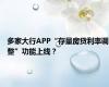 多家大行APP“存量房贷利率调整”功能上线？