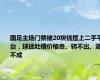 国足主场门票被20块钱摆上二手平台，球迷吐槽价格贵、转不出、退不成