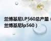 兰博基尼LP560总产量（兰博基尼lp560）