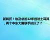 新转折！埃及总统12年首访土耳其，两个中东大国联手抗以了？