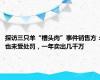 探访三只羊“槽头肉”事件销售方：也未受处罚，一年卖出几千万