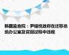 韩国监查院：尹锡悦政府在迁移总统办公室及官邸过程中违规