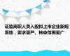 证监离职人员入股拟上市企业新规落地，要求更严、核查范围更广