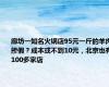 廊坊一知名火锅店95元一斤的羊肉掺假？成本或不到10元，北京也有100多家店