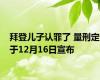 拜登儿子认罪了 量刑定于12月16日宣布