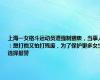 上海一女格斗运动员遭强制猥亵，当事人：想打他又怕打残废，为了保护更多女生选择报警