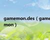 gamemon.des（gamemon）