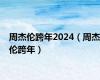 周杰伦跨年2024（周杰伦跨年）