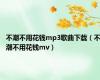 不潮不用花钱mp3歌曲下载（不潮不用花钱mv）