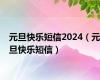 元旦快乐短信2024（元旦快乐短信）