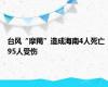台风“摩羯”造成海南4人死亡 95人受伤