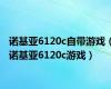 诺基亚6120c自带游戏（诺基亚6120c游戏）