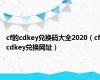 cf的cdkey兑换码大全2020（cfcdkey兑换网址）