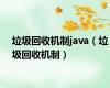 垃圾回收机制java（垃圾回收机制）