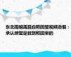 东北雨姐再回应稻田蟹视频造假：承认螃蟹是放到稻田里的