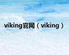 viking官网（viking）