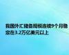 我国外汇储备规模连续9个月稳定在3.2万亿美元以上