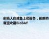 创始人在咸鱼上买设备，创新药寒流吹进BioBAY