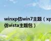 winxp仿win7主题（xp仿vista主题包）