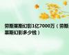 劳斯莱斯幻影1亿7000万（劳斯莱斯幻影多少钱）