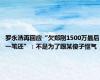 罗永浩再回应“欠郑刚1500万最后一笔还”：不是为了跟某傻子怄气