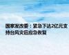 国家发改委：紧急下达2亿元支持台风灾后应急恢复