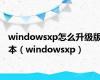 windowsxp怎么升级版本（windowsxp）