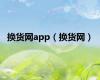 换货网app（换货网）