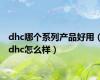 dhc哪个系列产品好用（dhc怎么样）