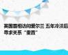 英国首相访问爱尔兰 五年冷淡后寻求关系“重置”